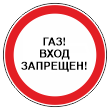 Знак «Газ! Вход запрещен!», МГ-4 (металл 0,8 мм, I типоразмер: диаметр 600 мм, С/О пленка: тип Б высокоинтенсив.)